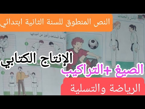 درس الفهم المنطوق للسنة الثانية ابتدائي الرياضة والتسليه 