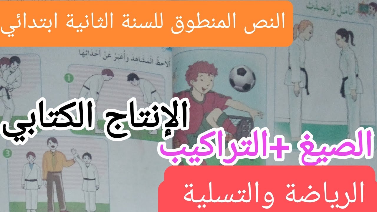 درس الفهم المنطوق للسنة الثانية ابتدائي,الرياضة والتسليه