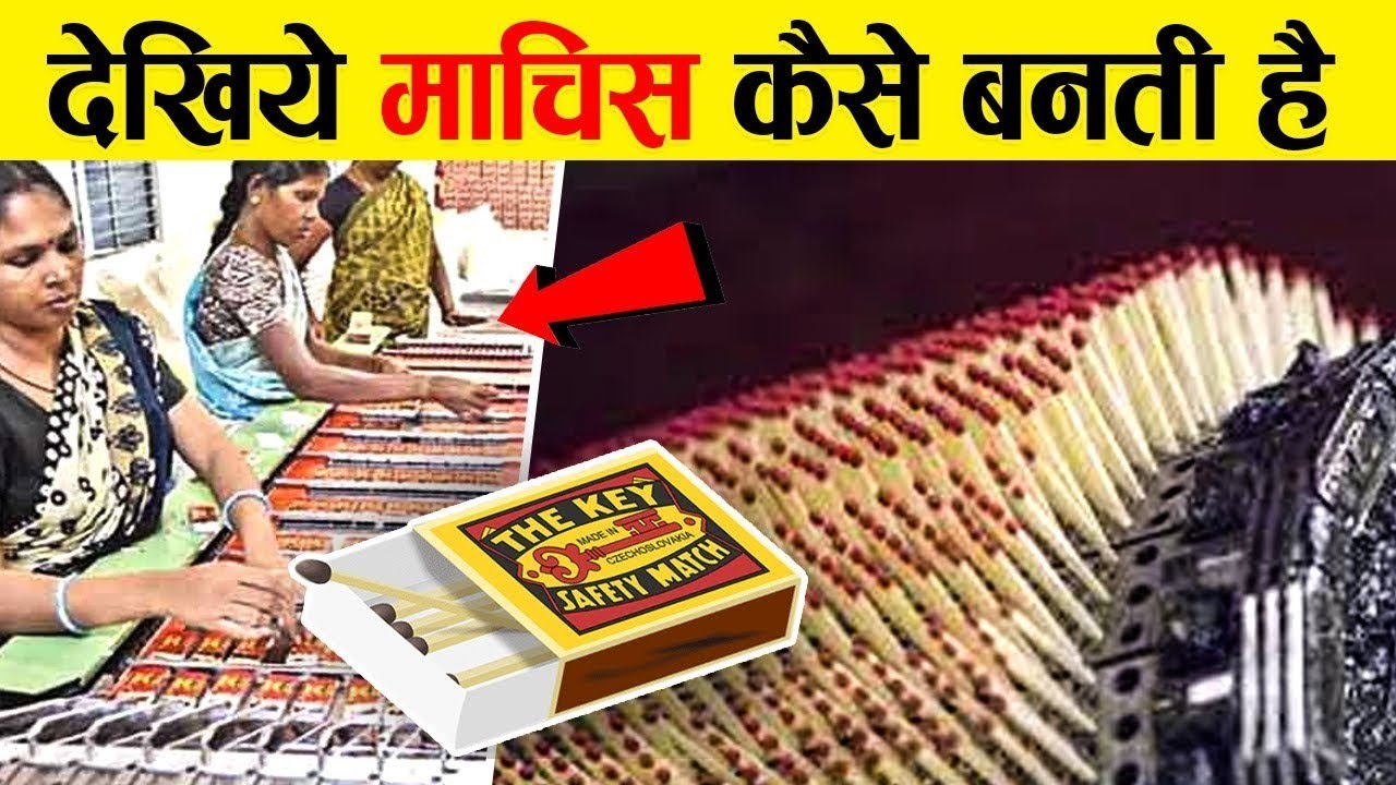 देखिए फैक्ट्री में माचिस कैसे बनती है | Matchbox Making Process in Hindi | Matchbox manufacturing