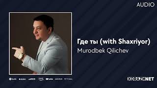 Murodbek Qilichev & Shaxriyor - Где Ты (Audio)