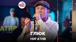 Нигатив - Глюк (LIVE @ Авторадио)