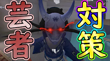 第五人格 芸者 対策 第五人格 芸者 対策