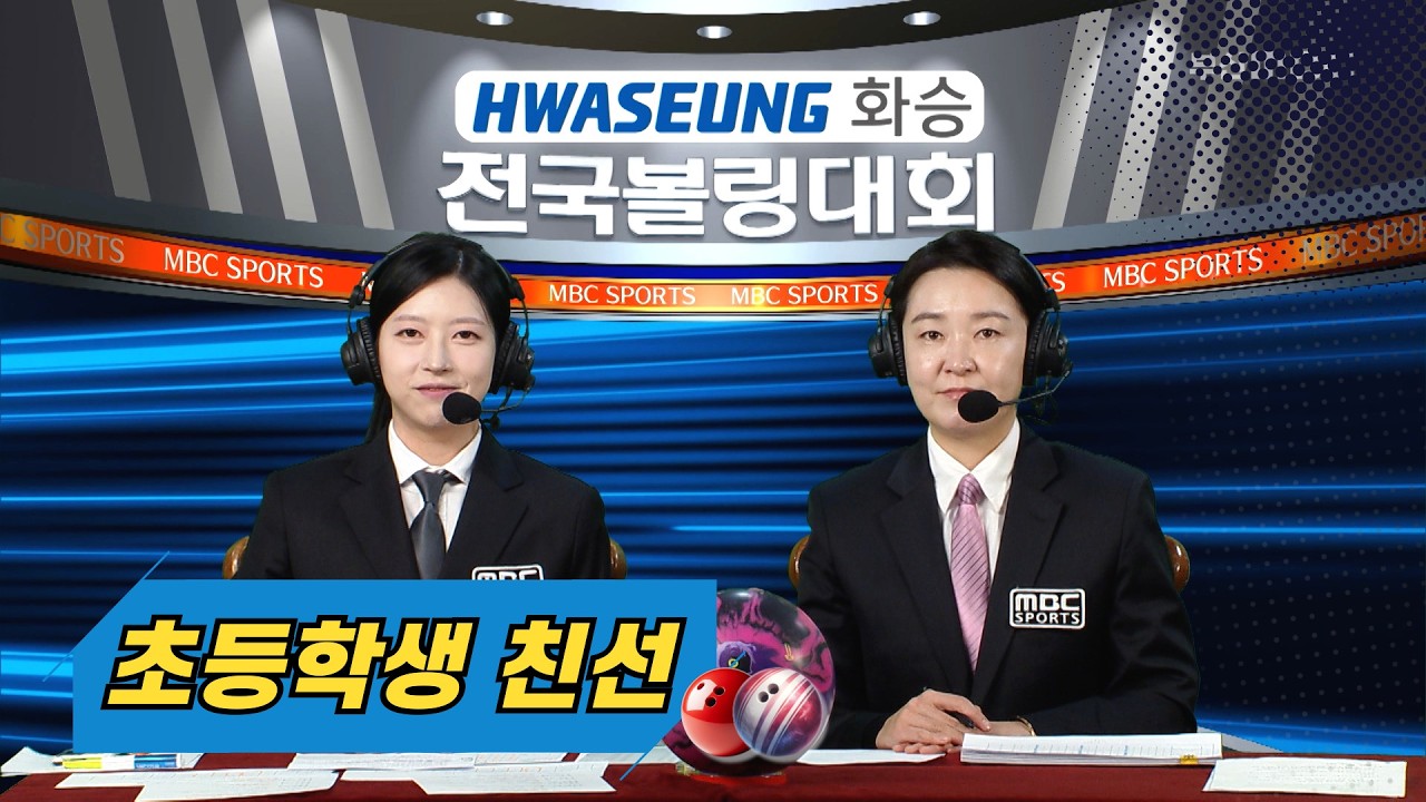 2026 화승배 전국볼링대회 초등학생 친선//오유담-김경민, 박서준-이동화, 이윤제-최범준, 문서호-이창우 [스포츠중계석] 2026.03.07