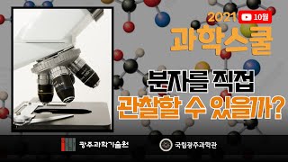 [국립광주과학관xGIST] 10월 과학스쿨 - 분자를 직접 관찰할 수 있을까?