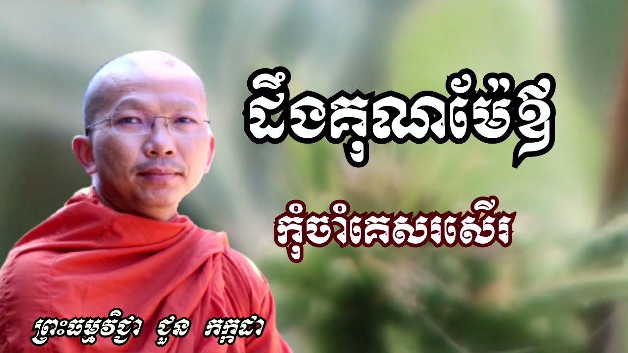 ដឹងគុណម៉ែឪកុំចាំគេសរសើរ - ទេសនាដោយ ជួន កក្កដា​ - Dharma talk by Choun kakada