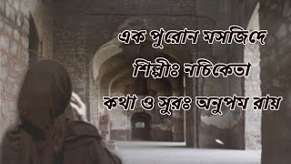 এক পুরনো মসজিদে শিল্পীঃ নচিকেতা কথা ও সুরঃ অনুপম রায় | Nachiketa Song Ek Purono Masjide