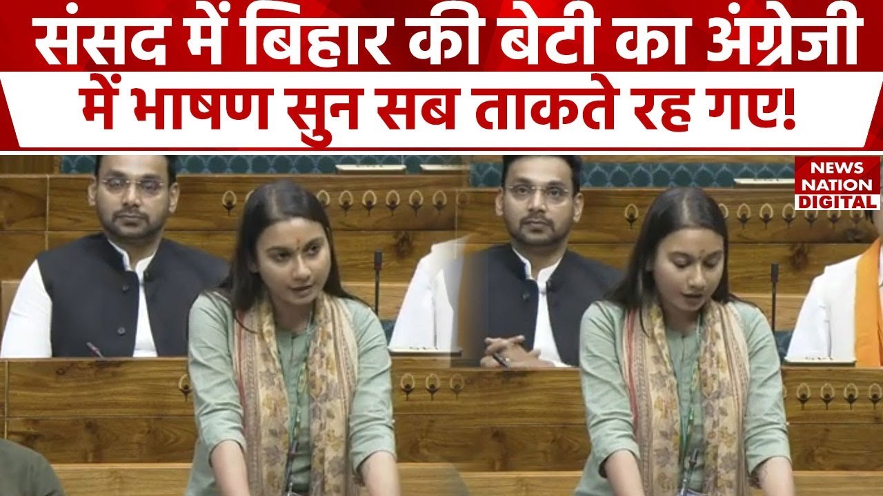 Shambhavi Choudhary Parliament Speech: Lok Sabha में शांभवी ने अंग्रेजी में दिया गर्दा भाषण | LJP