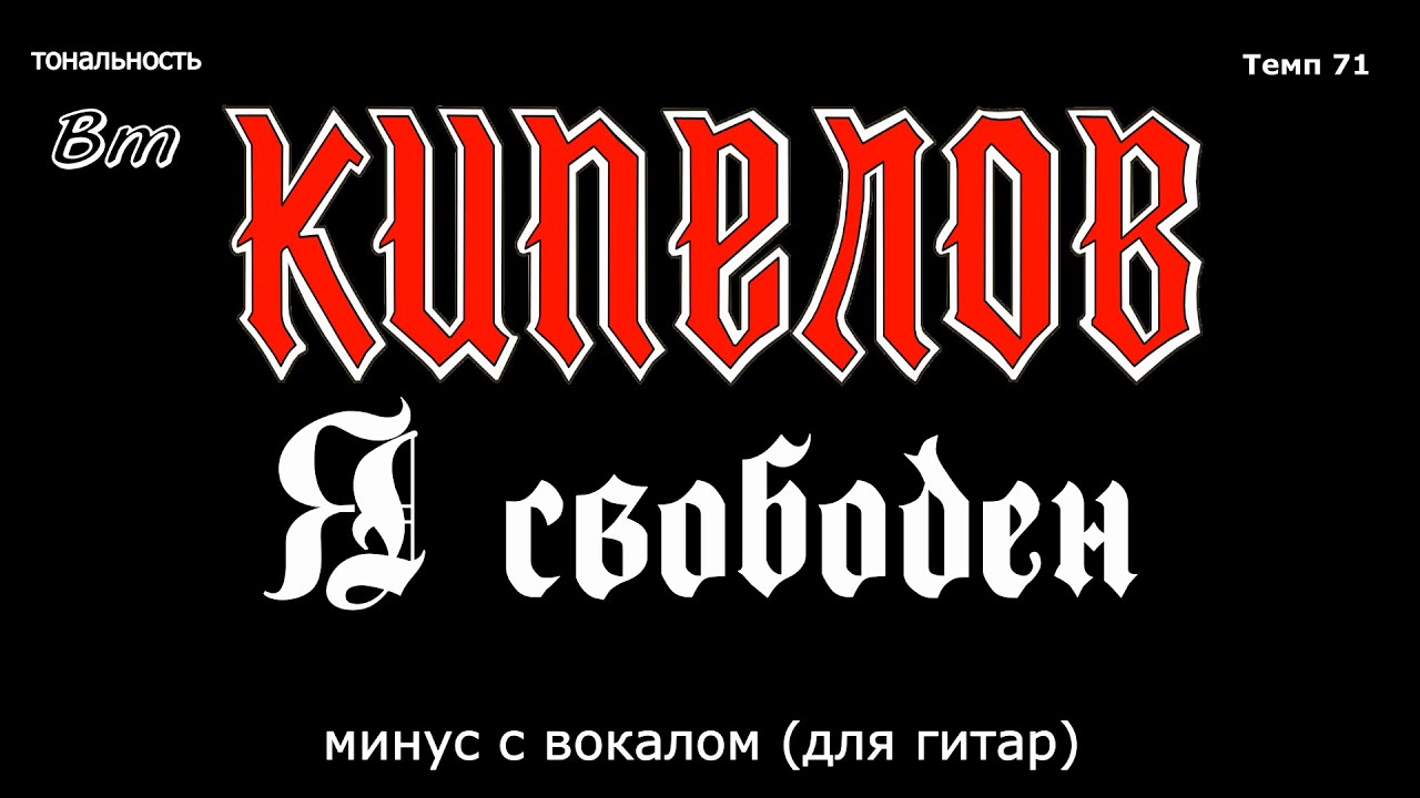 Кипелов. Я свободен. Минус с вокалом, для гитар (студийный вокал) - YouTube