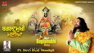 एक बार सुनते ही सब दुखो से छुटकारा Meri Baglamukhi Maiya  Pt. Devi Dyal Moudgil  devotional bhajan