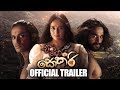 Eka Gei Sokari (එක ගෙයි සොකරි) - Official Trailer (HD)