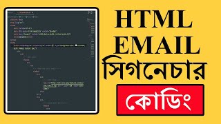 HTML Email Signature Bangla Tutorial