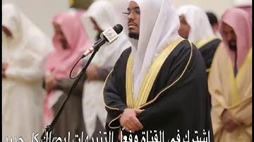 وصف الجنه بأداء حجازي رائع من سورة الرحمن للقارئ الشيخ د. ياسر الدوسري صلاة الجمعة 11\8\1439هـ
