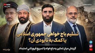 دوراهی سرنوشت‌ساز؛ تسلیم باج‌خواهی جمهوری اسلامی یا کمک برای نابودی آن؟ | ویژه برنامه | 05/05/2026 screenshot 2