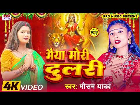 #Navratri Special | मैया मोरी #दुलरी | Maiya Mori Dulari | #Durga | #दुर्गा पूजा गीत | Mausam Yadav