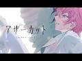 【MV】アザーカット /さとみ