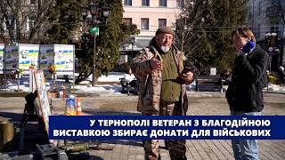 У Тернополі ветеран з благодійною виставкою збирає донати для військових