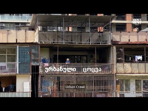 ურბანული ცოცვა / Urban crawl