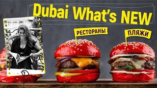 ДУБАЙ РАЗВЛЕЧЕНИЯ |  НОВЫЕ РЕСТОРАНЫ  И НОВЫЕ  ПЛЯЖИ |ВКУСНЫЙ ДУБАЙ - НЕСКУЧНЫЙ ДУБАЙ 5+