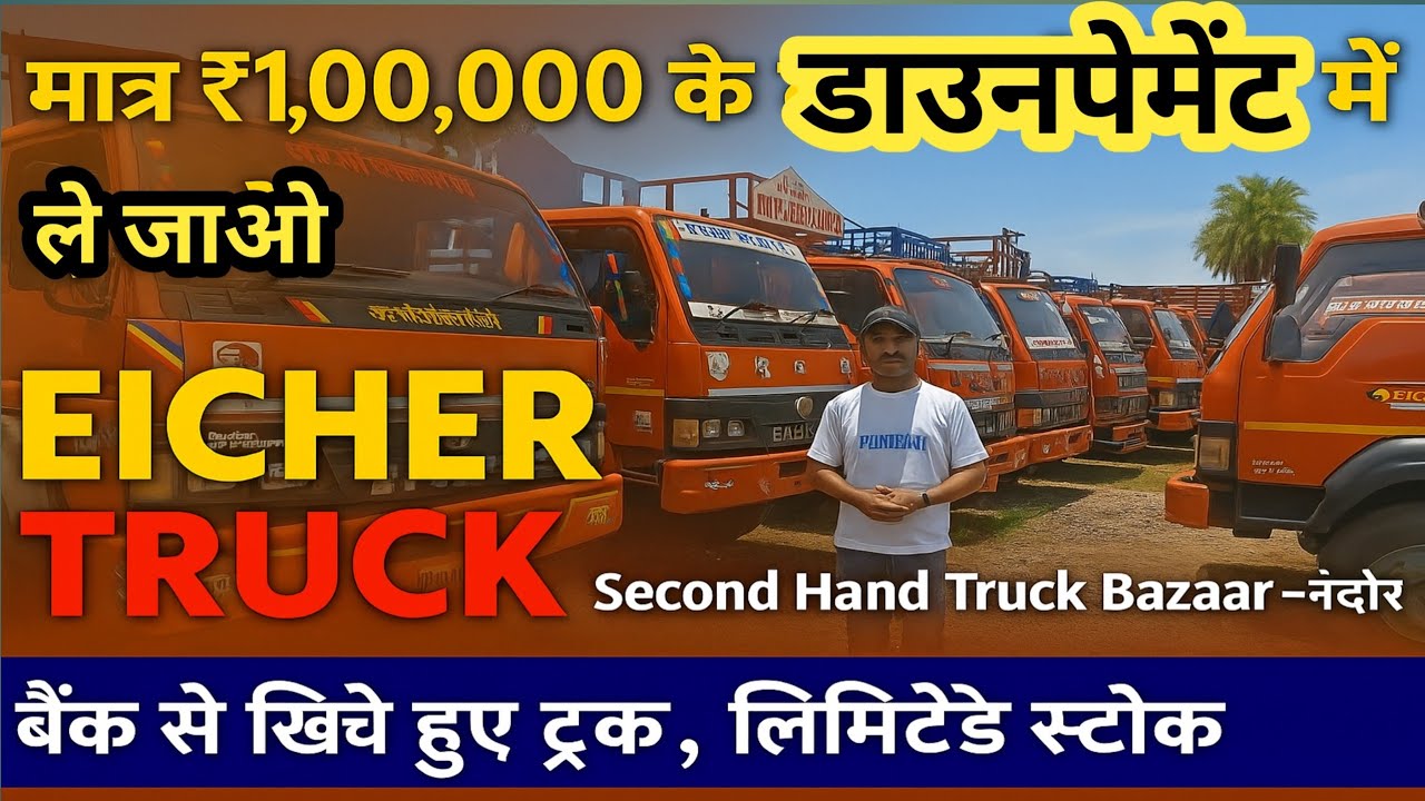 क्या आप एक बढ़िया कंडीशन वाला सेकंड हैंड आईशर ट्रक लेना चाहते है वो भी मात्र ₹1 लाख के डाउनपेमेंट पर