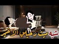 شبه ميت الرحيل الاخير قصه كامله رومانسي ممتعه جدااا قصص نرمين 