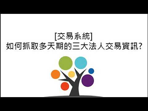 [交易系統] 如何抓取多天期的三大法人交易資訊?