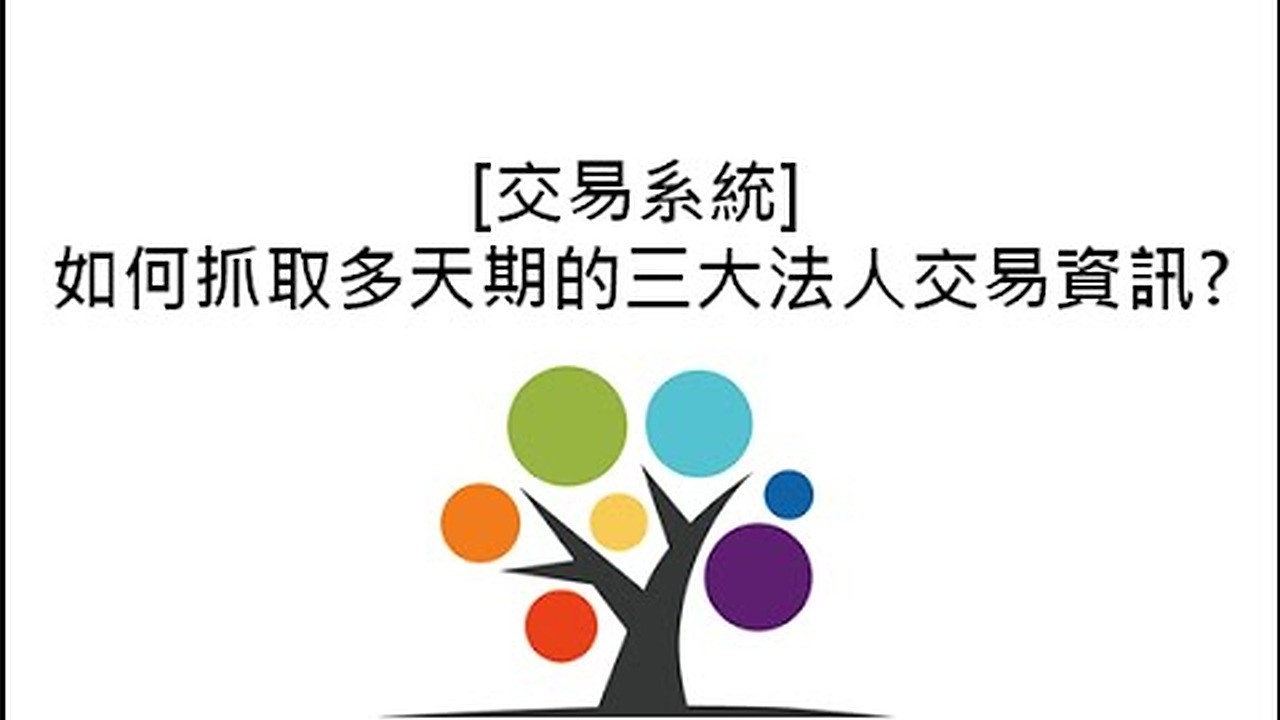 [交易系統] 如何抓取多天期的三大法人交易資訊? 