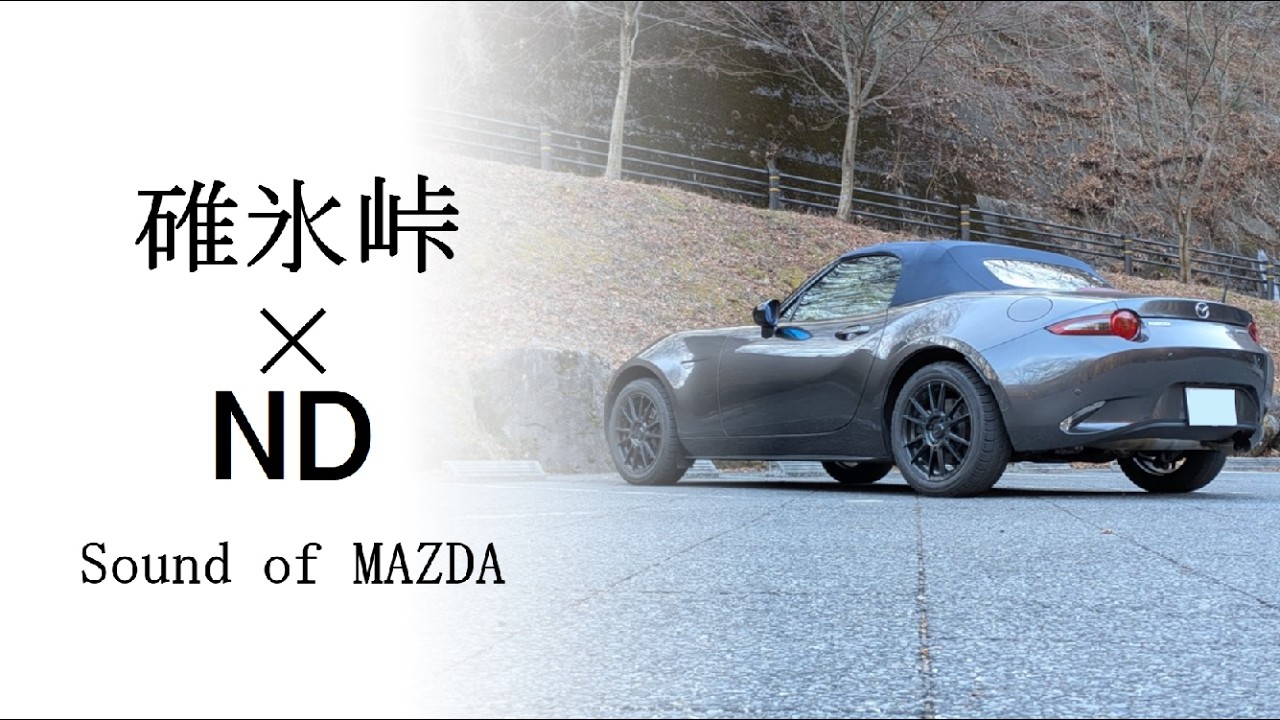 NDロードスター 碓氷峠ドライブ　Weekend drive in Japan.　#50【Sound of Mazda】