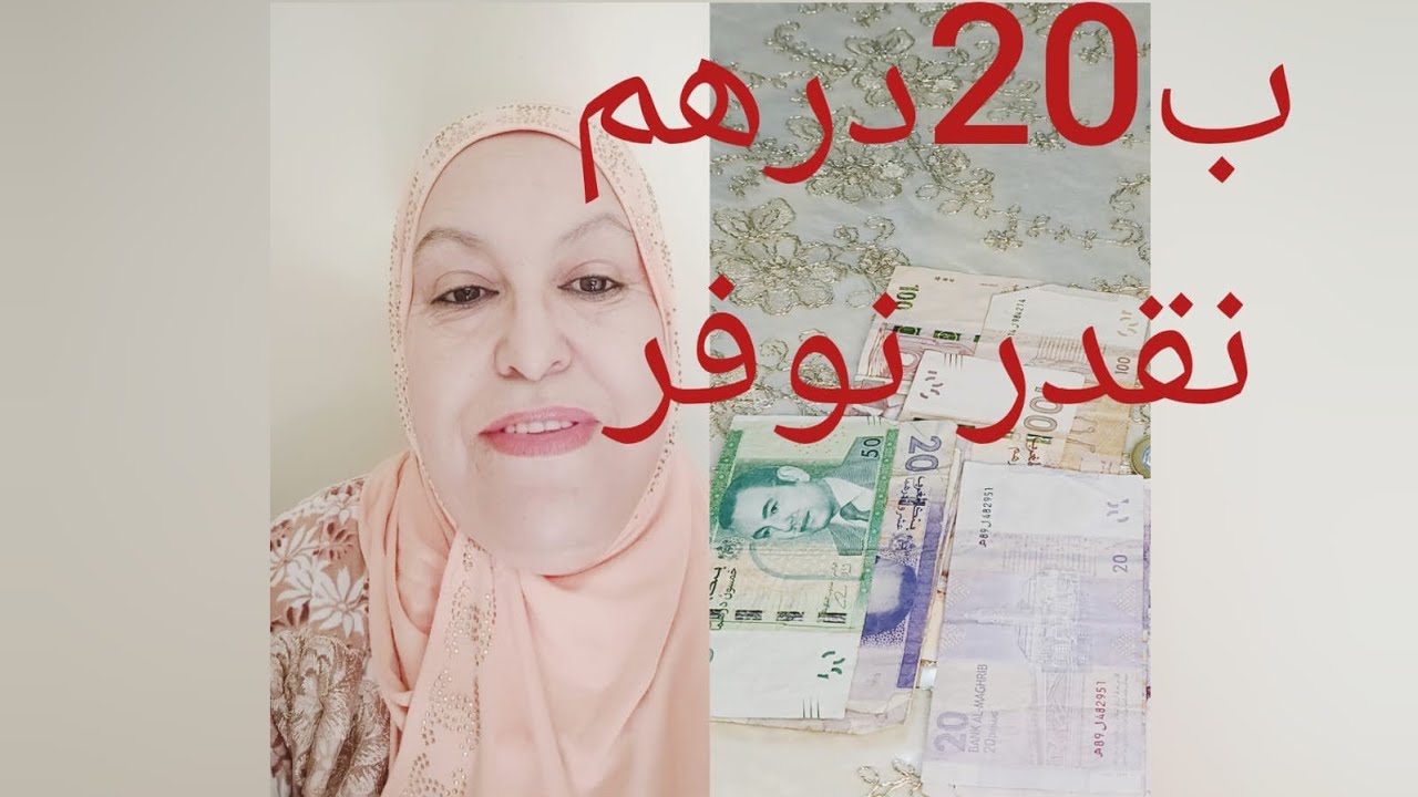 من 50 درهم في اليوم و بدون تقشف نقدر نوفر منها مع نوال السطاتية