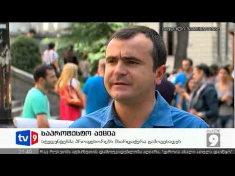 ახალი 9 | საპროტესტო აქცია | 11.09.12
