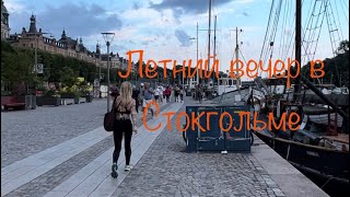 видео: Вечерняя прогулка по набережной Östermalm Стокгольмa. Evening walk along the embankment in Stockholm картинка: Вечерняя прогулка по набережной Östermalm Стокгольмa. Evening walk along the embankment in Stockholm