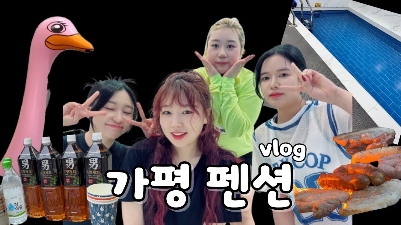 Vlog가평펜션/1박2일펜션여행/아란풀빌라/바베큐파티/친구들과여행