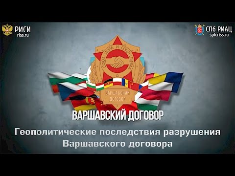 Геополитические последствия разрушения Варшавского договора