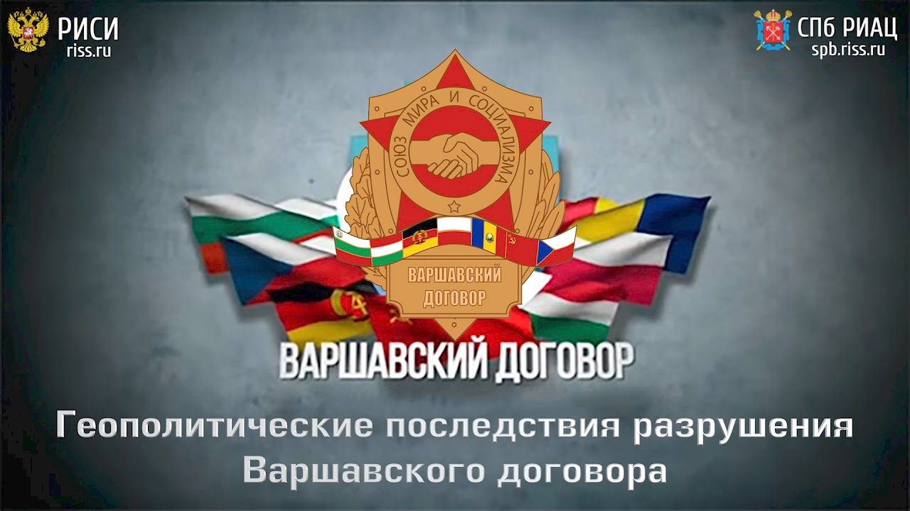Военно политический союз варшавский договор
