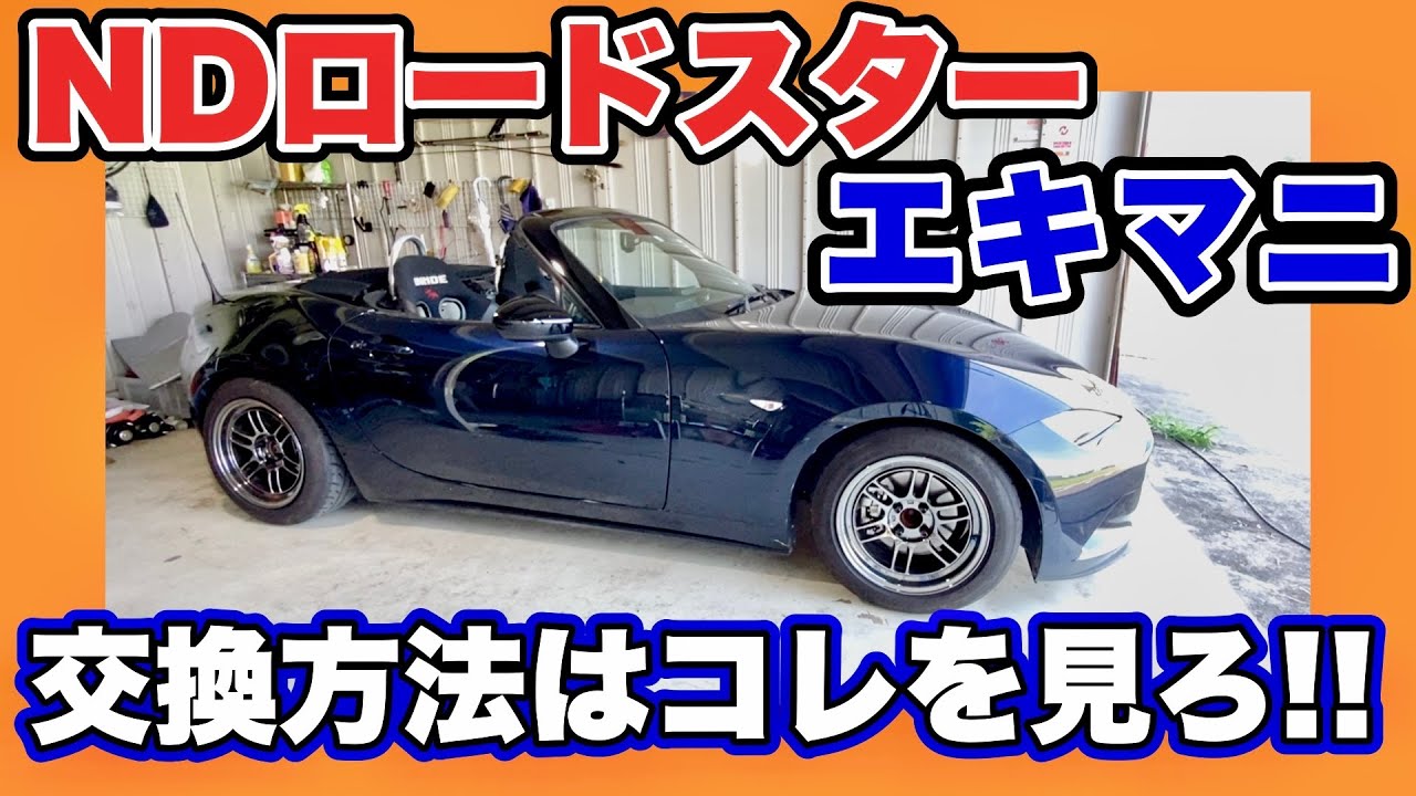 【ロードスター】NDロードスターのエキマニとセンターパイプ交換方法の記録