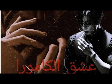 رواية عشق الكامورا الحلقة الأولى