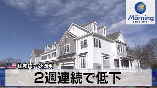 ２週連続で低下　米住宅ローン金利【モーサテ】（2023年5月11日）