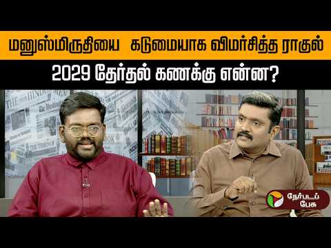 மனு நீதி விமர்சனத்தை ஏன் கையில் எடுக்கிறார் ராகுல்? - பத்திரிகையாளர் புன்னைவளவன் | Rahul Gandhi