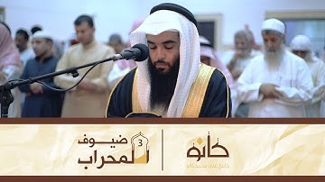 القارئ عيسى عبدالله المحميد | ما تيسر من سورة ق | ضيوف المحراب ٣