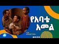 የአባቴ አመል በአንዱአለም ተስፋዬ
