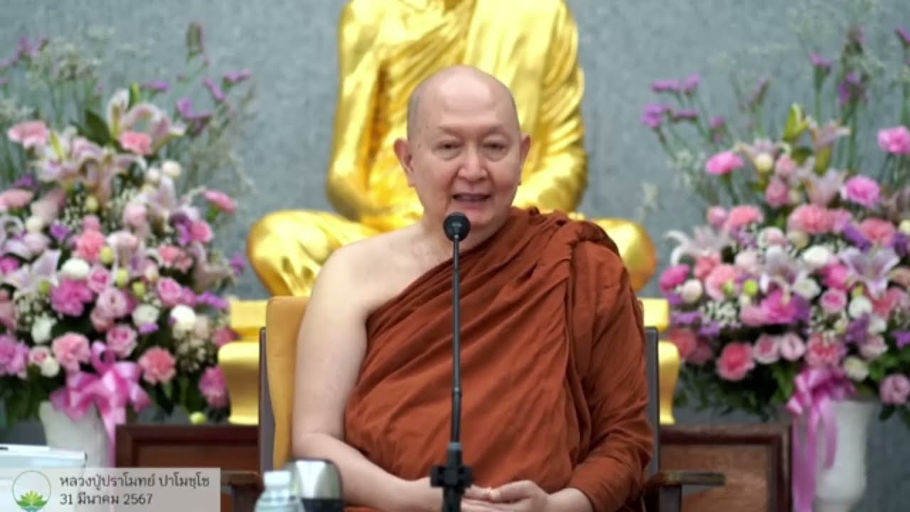 รู้ทันความปรุงแต่งจนหลุดพ้น #หลวงพ่อปราโมทย์ #วัดสวนสันติธรรม 31 มีนาคม 2567