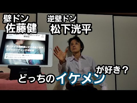 佐藤健と松下洸平「壁ドンor逆壁ドン」どちらのイケメンが好き？