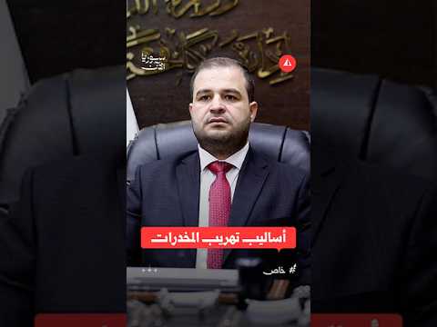 ما أساليب التهريب التي يتبعها تجار المخدرات؟