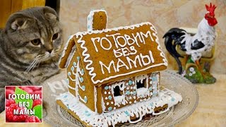 Дизайн Пряничного домика. Готовим без мамы. Дизайн Пряничного домика. Готовим без мамы.