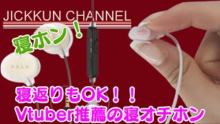 AZLA】有名Vtuberも推薦！モチモチ触感 寝ホン購入！【ASE-500】 - YouTube
