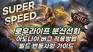 poe2 마셜아티스트 분신선회 아도니아 버그 적용 방법 및 빌드 변동사항 가이드