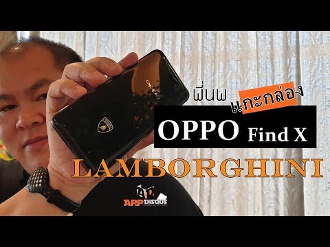 พี่นพแกะกล่อง OPPO Find X LAMBORGHINI หรูตั้งแต่ถุงยันสายชาร์จ