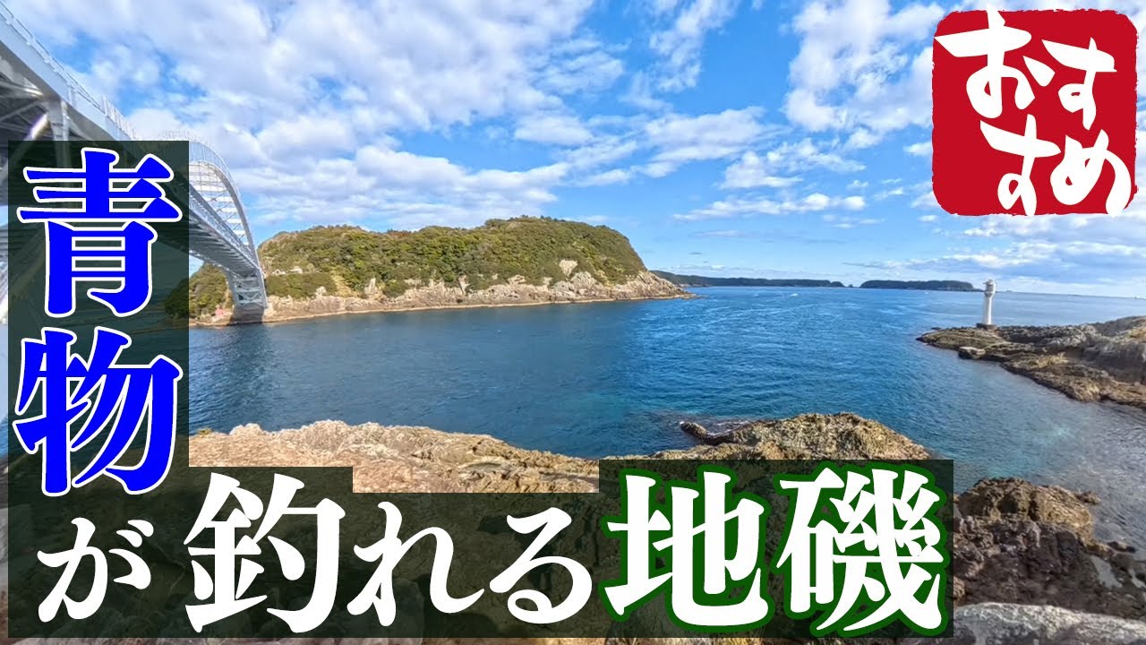 【実釣編】和歌山 串本大橋 ショアジギングで青物が釣れるポイント ☆おすすめの地磯☆苗我島【釣り場紹介】