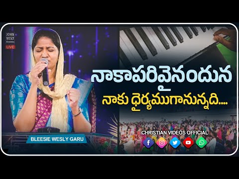 నాకాపరివైనందున నాకు ధైర్యముగానున్నది Awesome Song By #blessiewesly Garu @JohnWeslyMinistries