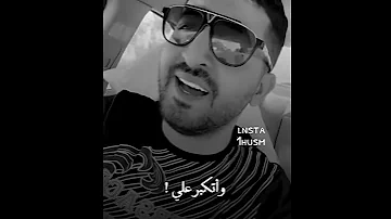 ما بي وفه ولاخير سوه الأبد ميصير ياسر عبدالوهاب حالات واتساب 