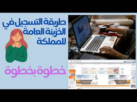 كيفية التسجيل في موقع الخزينة العامة للمملكة بالتفصيل 